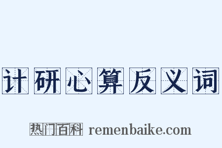计研心算反义词是什么意思的图片